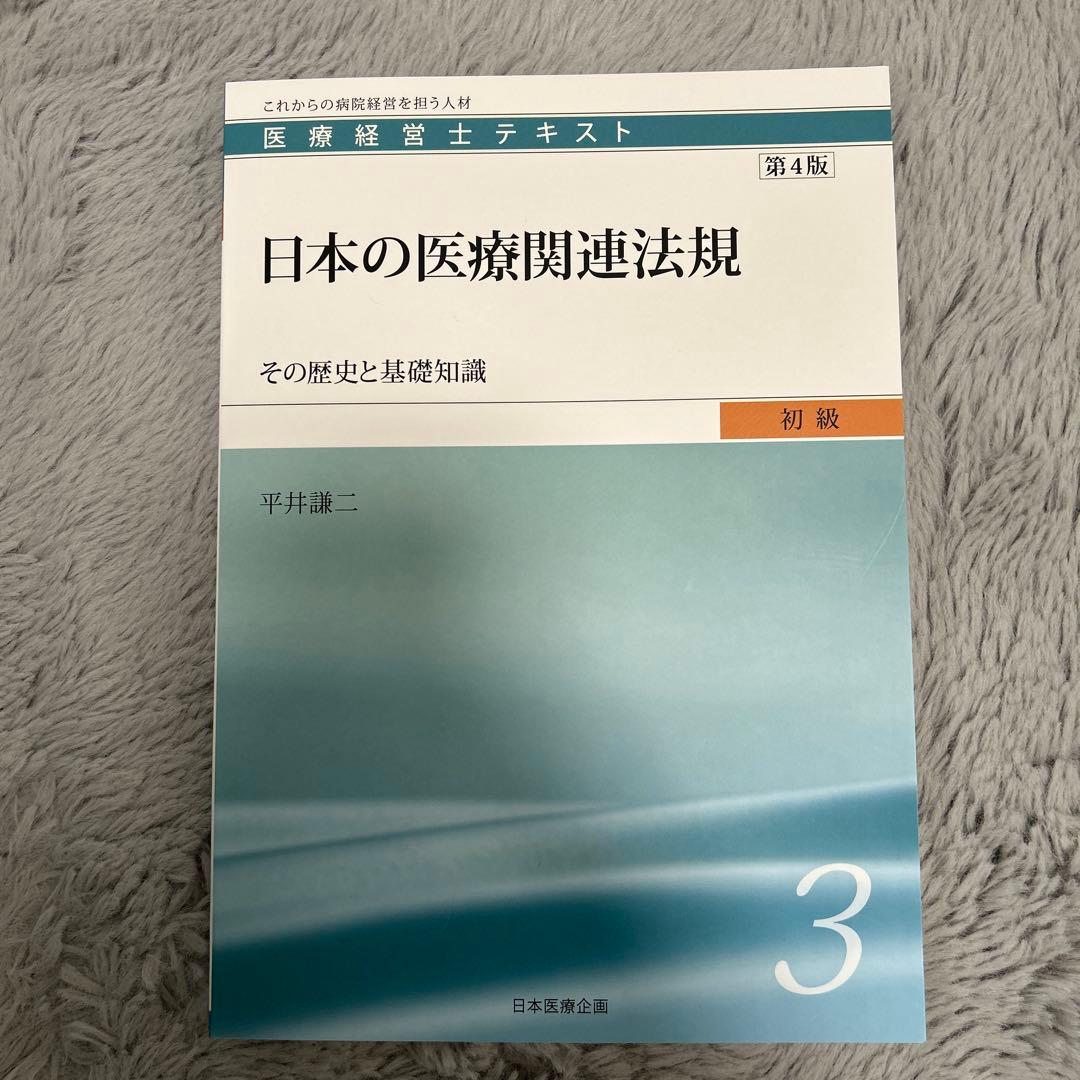 医療経営士テキスト これからの病院経営を担う人材 初級1〜8（3級）