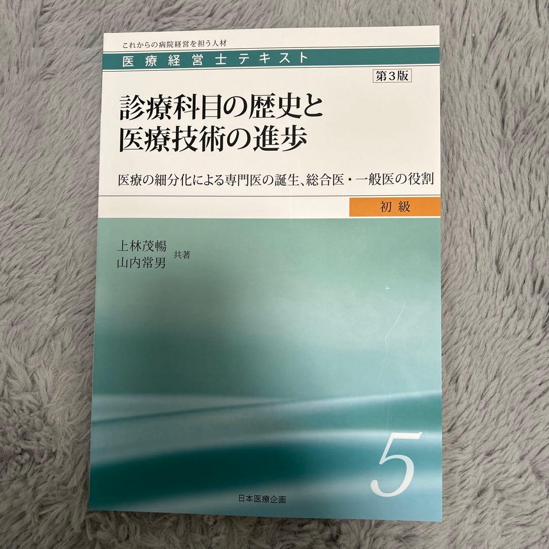 医療経営士テキスト これからの病院経営を担う人材 初級1〜8（3級）