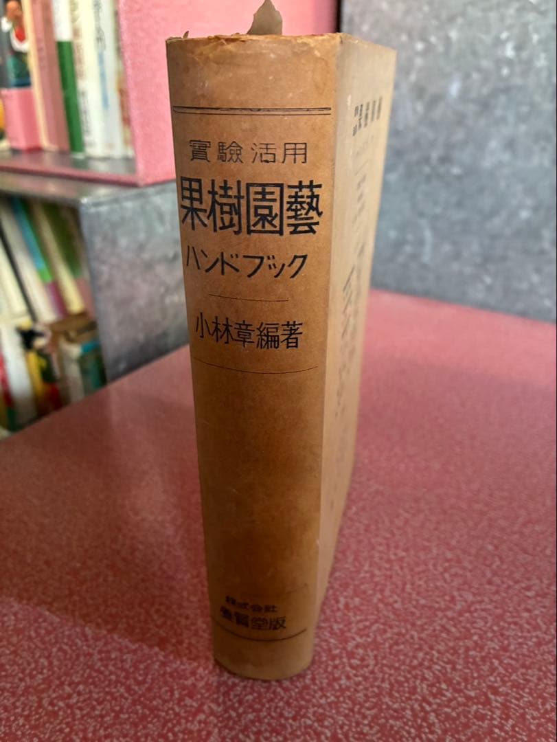 果樹園芸ハンドブック」