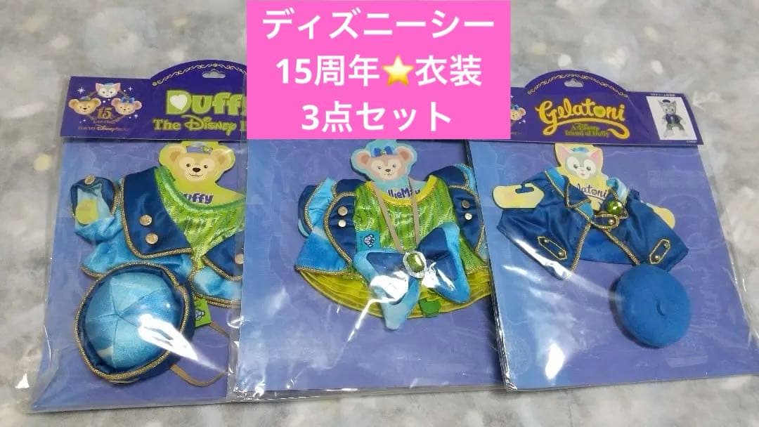 東京ディズニーシー15周年記念　ダッフィーフレンズ　ぬいぐるみコスチューム