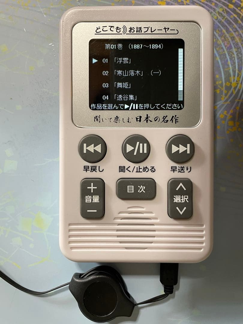 ユーキャン　聞いて楽しむ・日本の名作 どこでもお話プレーヤー