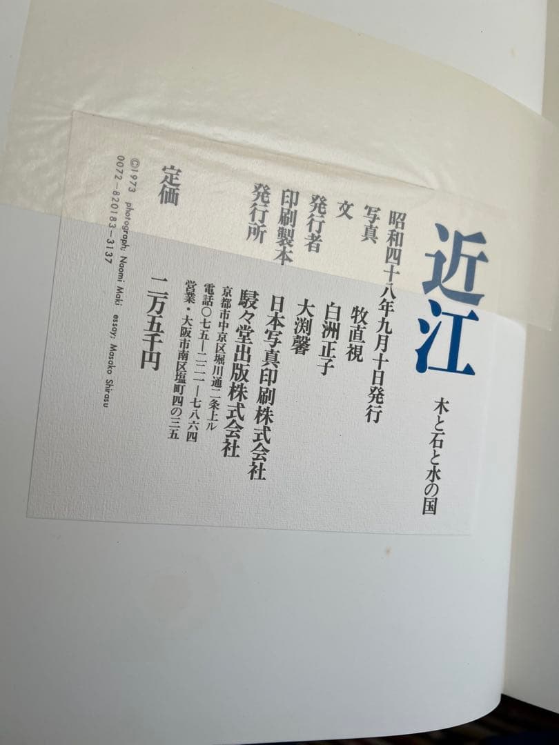 写真集　近江　木と石と水の国　写真　牧直視・文　白洲正子　駸々堂出版