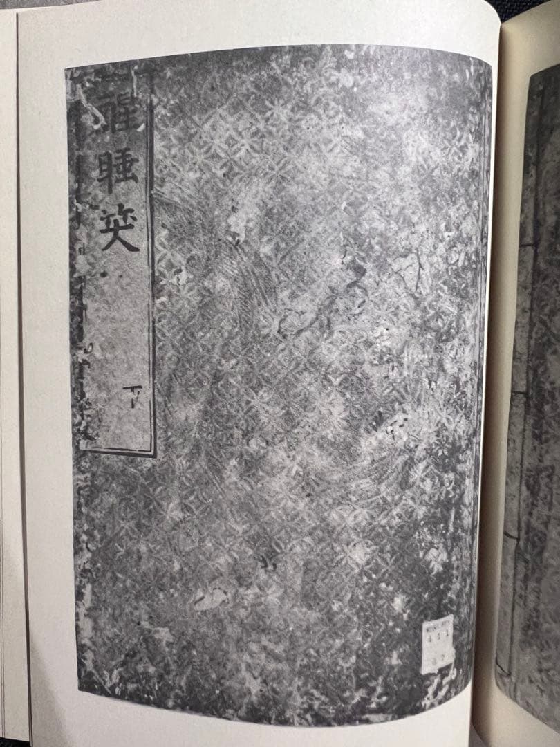 「醒酔笑」台湾大学所蔵本の影印と翻刻2冊 附録完備 編者サイン入り 限定200部