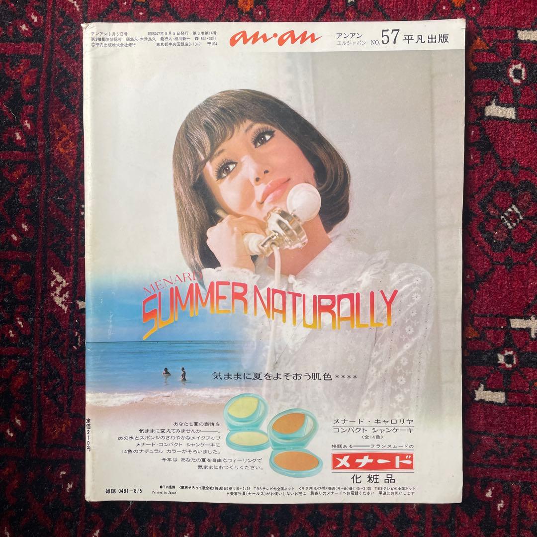 ビンテージ雑誌　an・an no.57