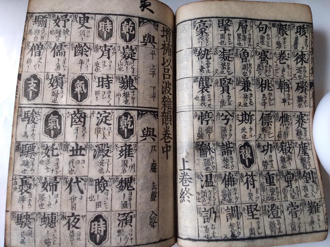 増補 以呂波雑韻 上・中・下合本 婦屋仁兵衞 刊 です。