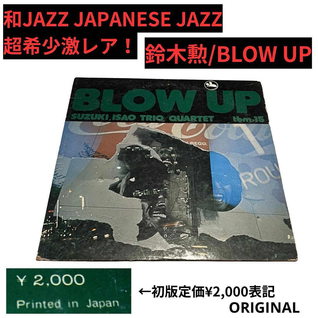オリ 鈴木勲 ISAO SUZUKI BLOW UP レコード VINYL