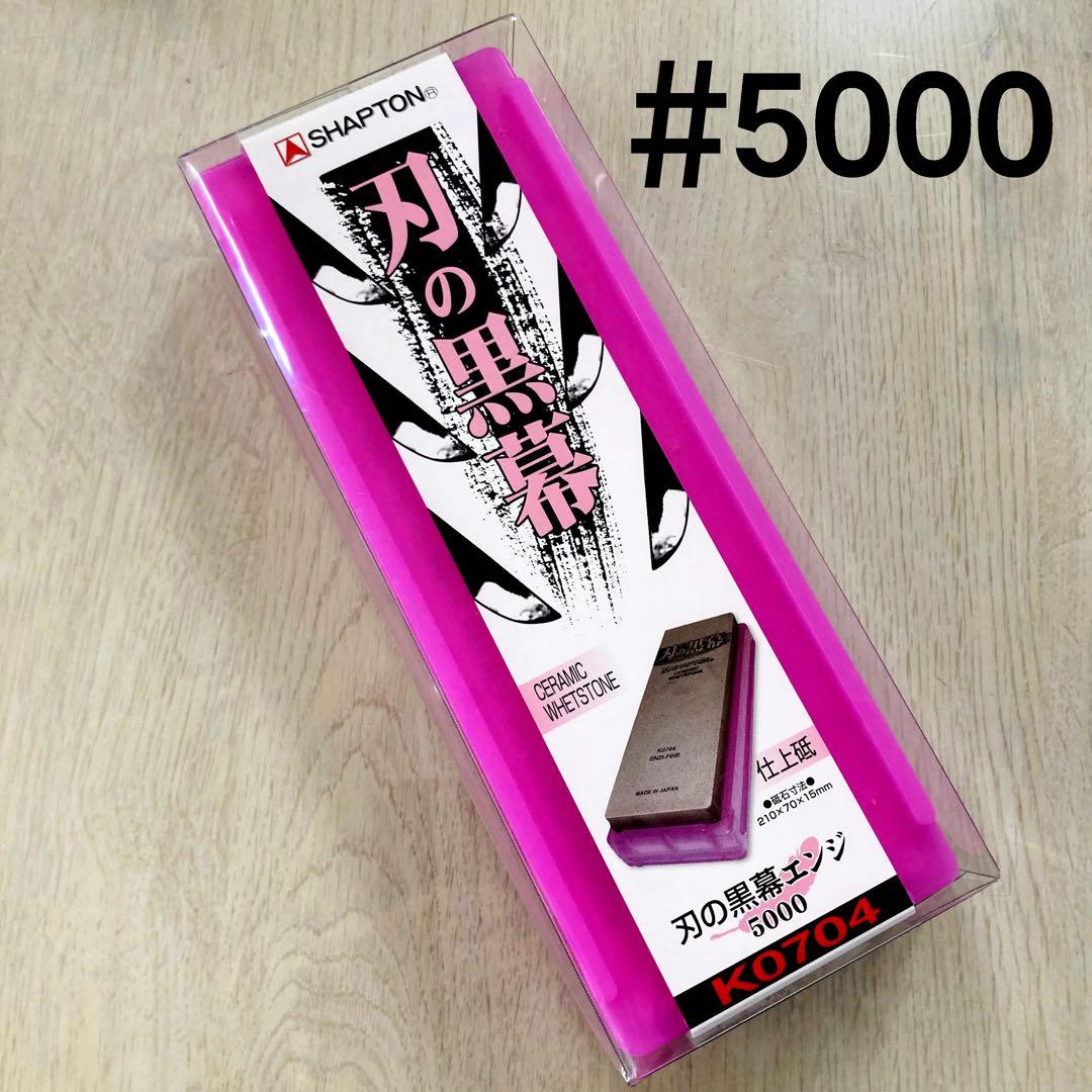 シャプトン 刃の黒幕 セラミック砥石 #2000 #5000 ２個セット