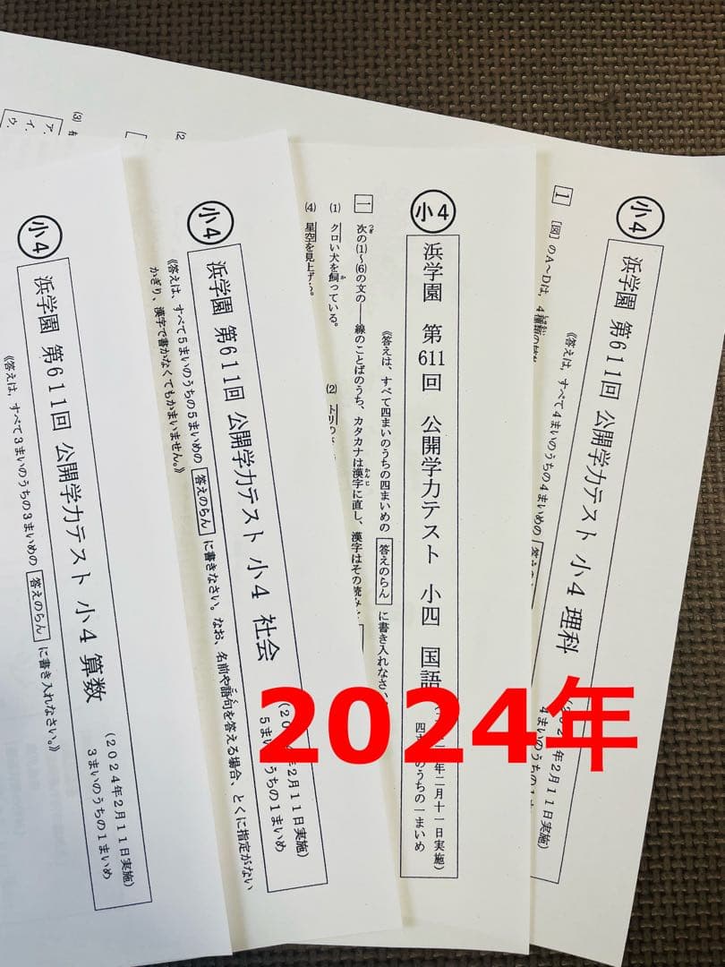 小4 公開学力テスト 4科目 2023年度 2024年 浜学園 最新版