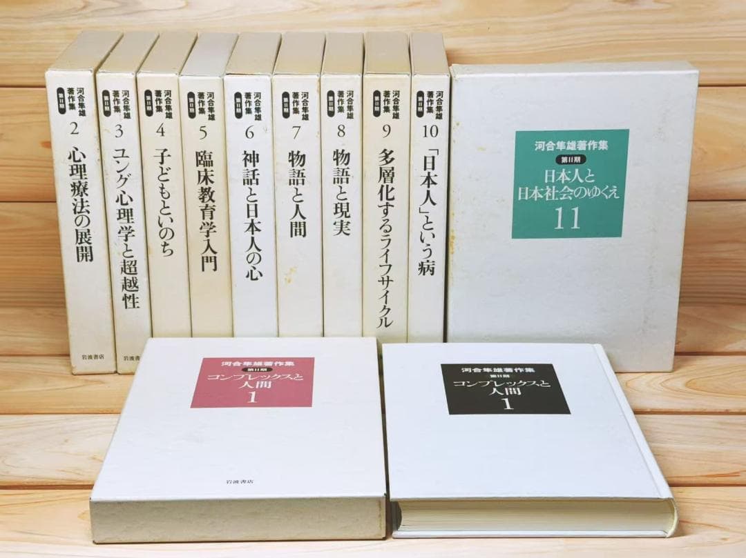 河合隼雄著作集 第Ⅱ期 全11巻 全集揃 岩波書店