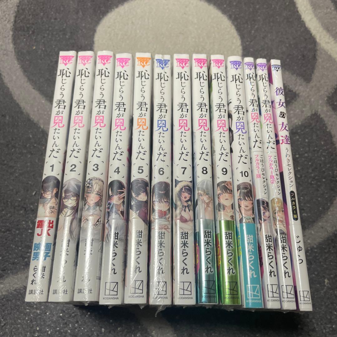 恥じらう君が見たいんだ(1)〜10巻。フルカラー1〜2巻,彼女の友達1