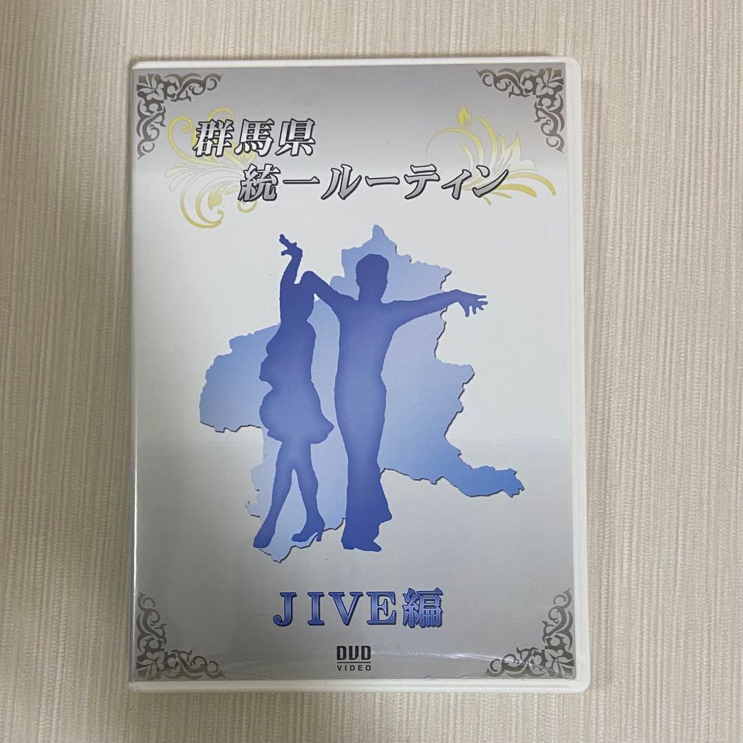 社交ダンス 群馬県統一ルーティン DVD セット
