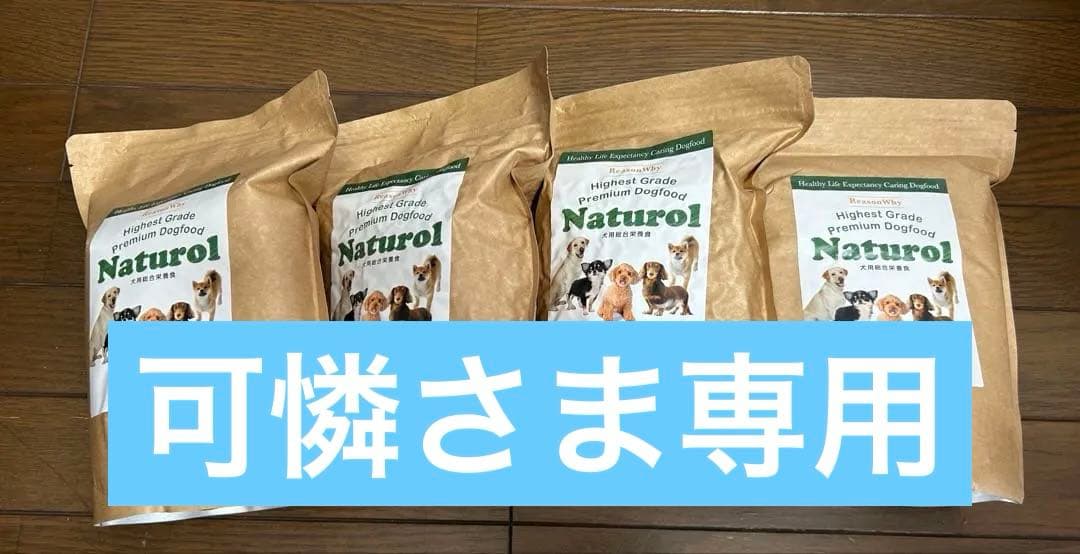 可憐さま専用 ナチュロル　ドッグフード ２袋