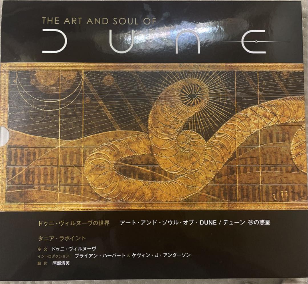 アート・アンド・ソウル・オブ/ The Art and Soul of DUNE