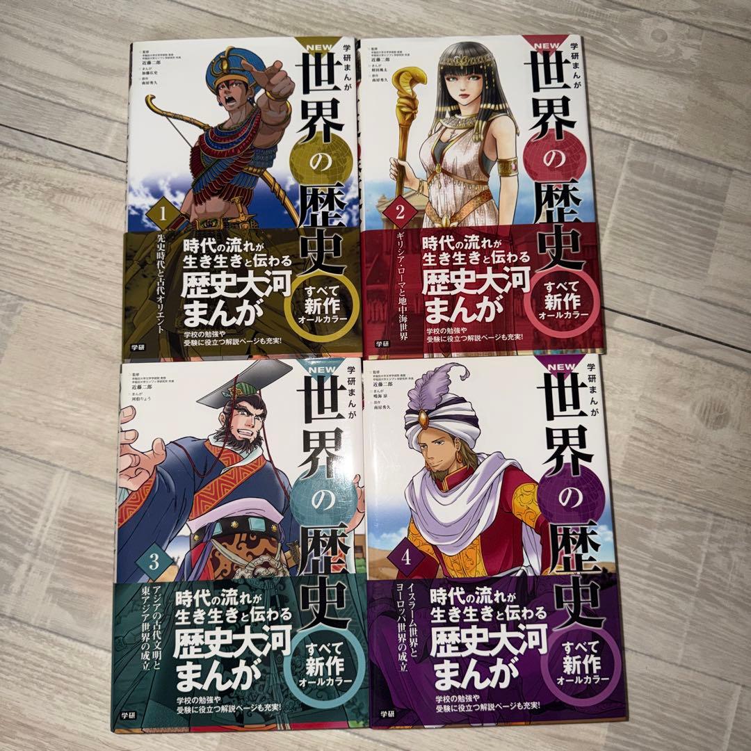 世界の歴史全12巻セット新品未使用品