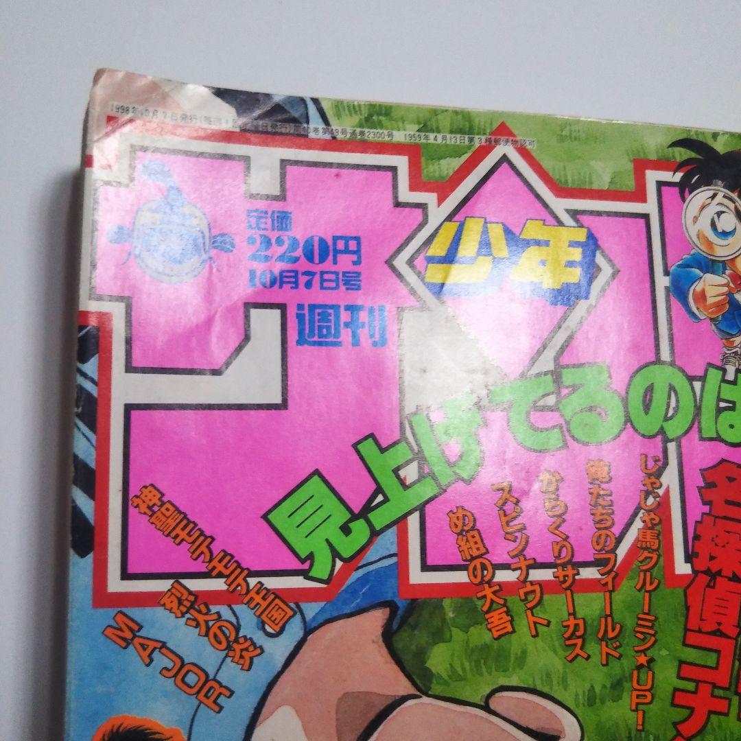 週刊少年サンデー　1998年　43号