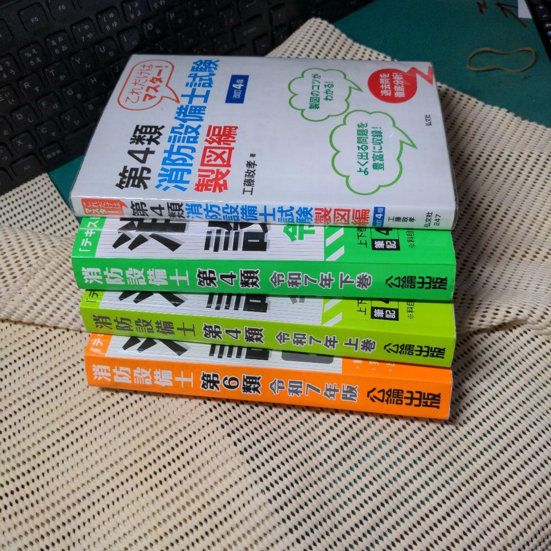 消防設備士第４類令和7年上下、製図、第６類 ４冊