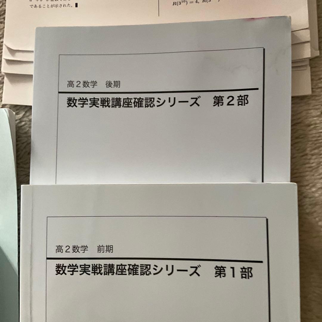 数学実戦講座 I/II 実戦確認シリーズ第一部、第二部、計算テスト
