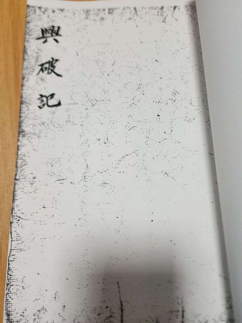 興門教学批判資料(写本)【興破記】日蓮/日興/大石寺