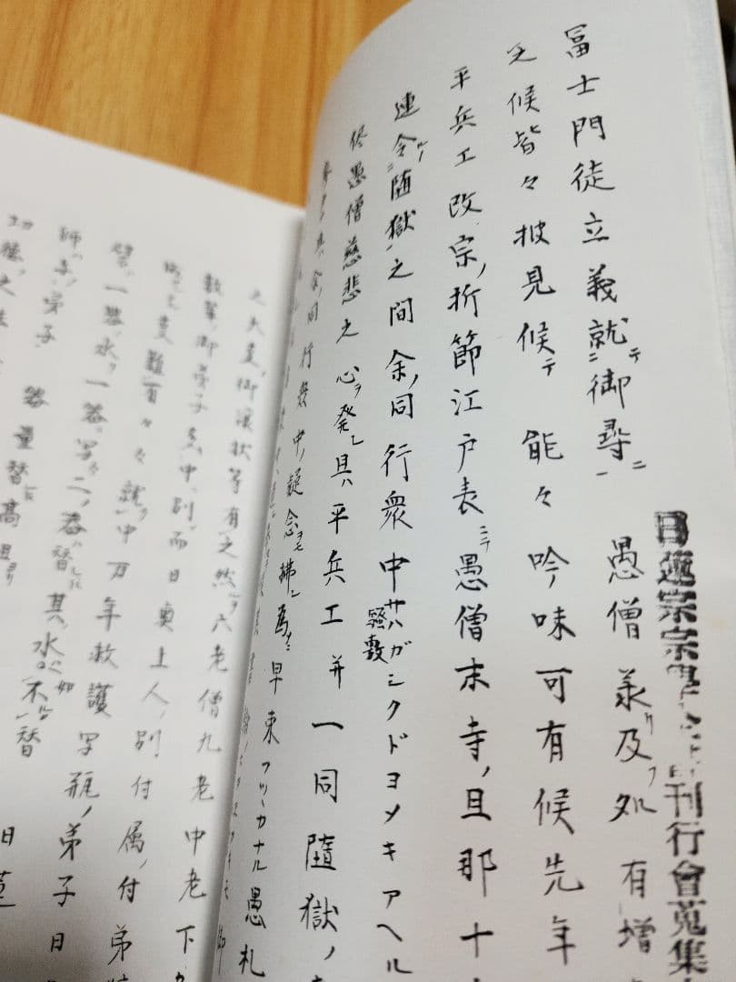 興門教学批判資料(写本)【興破記】日蓮/日興/大石寺