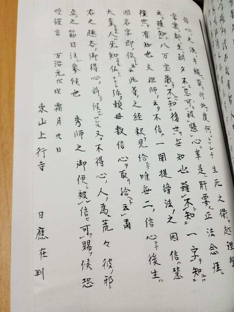 興門教学批判資料(写本)【興破記】日蓮/日興/大石寺