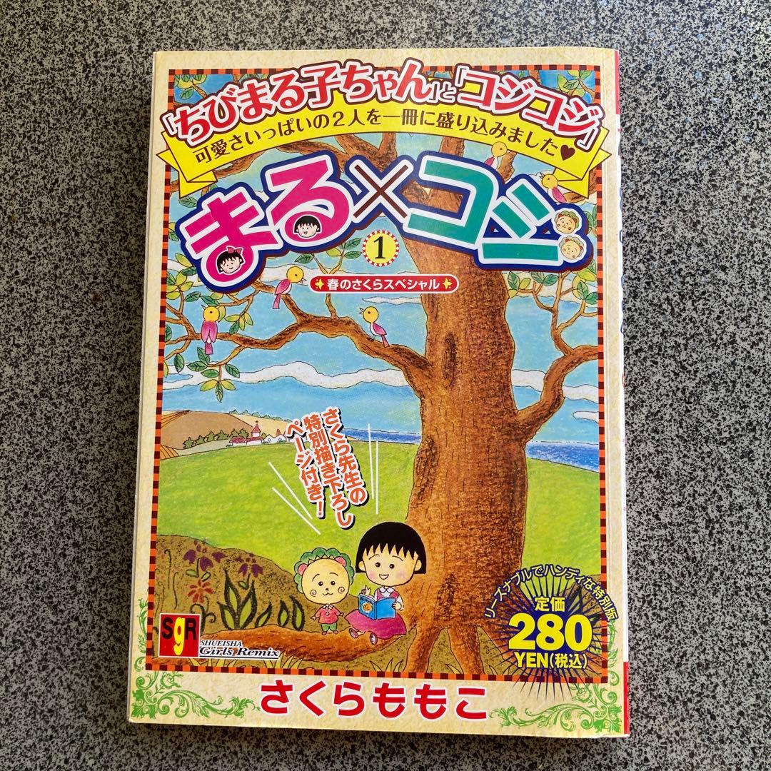 まる×コジ 1 春のさくらスペシャル　さくらももこ　古本