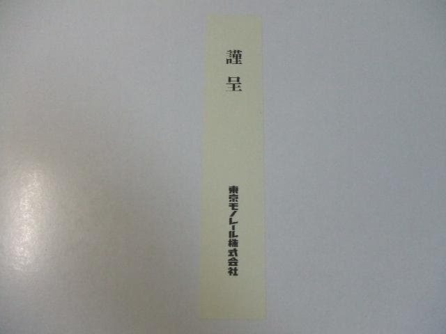 非売品 東京モノレール50年史 1964-2014