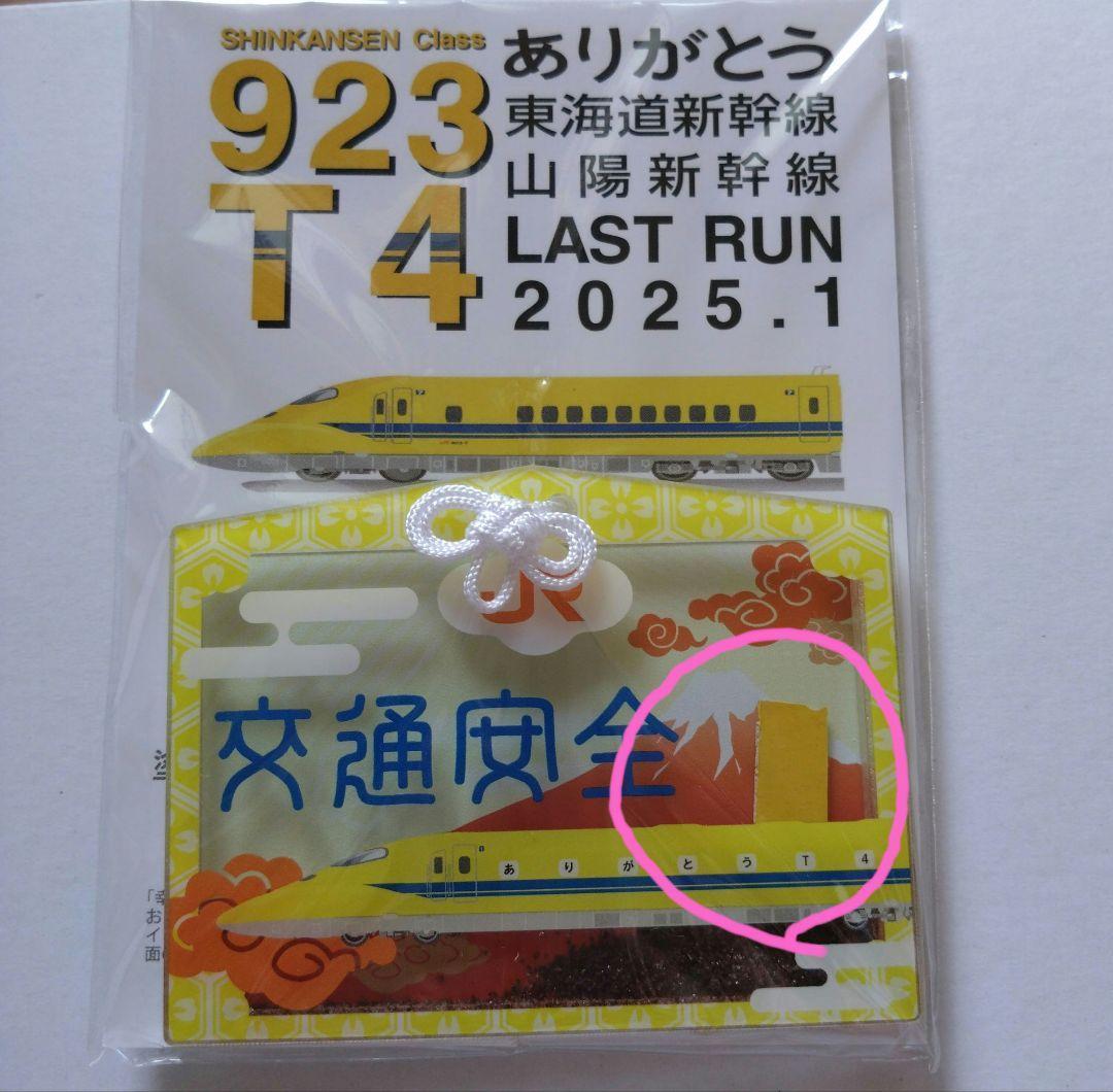 ドクターイエロー お守り 欠片入 破片入り 引退記念 JR 923横型安全祈願