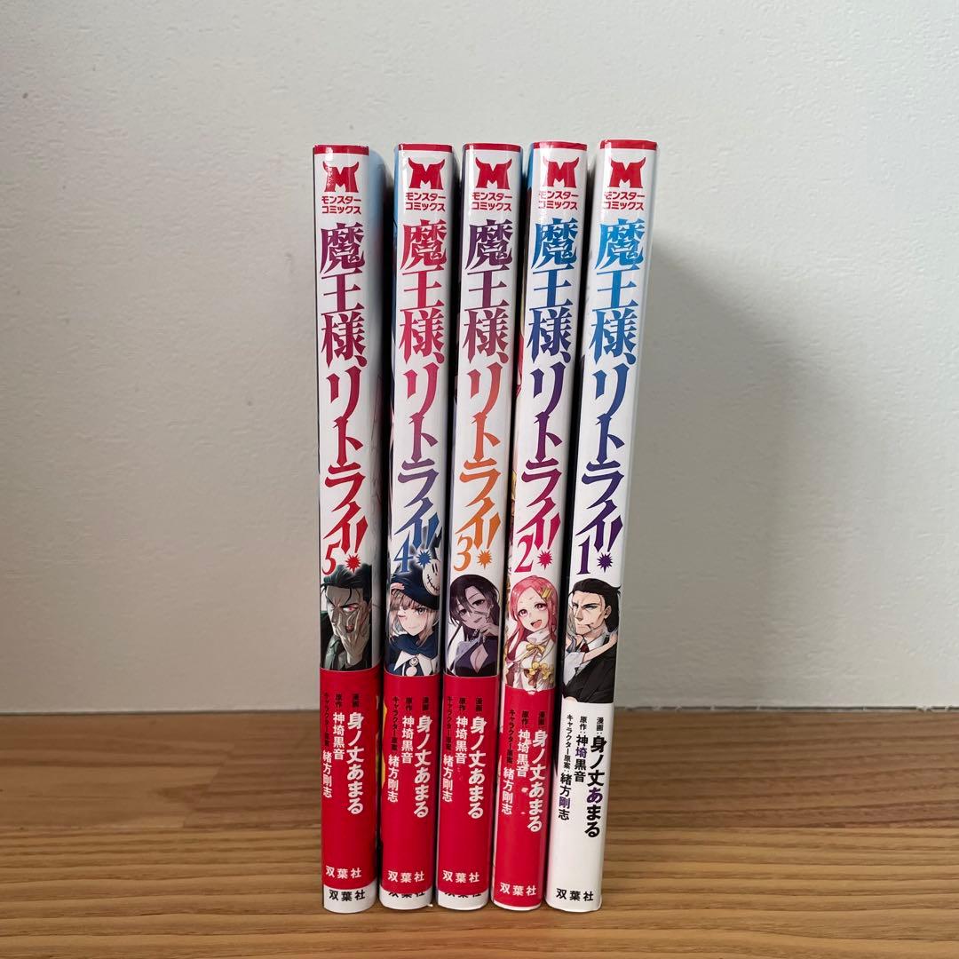 「魔王様、リトライ! 1〜5」＆「魔王様、リトライ!R 1〜11」　16冊セット