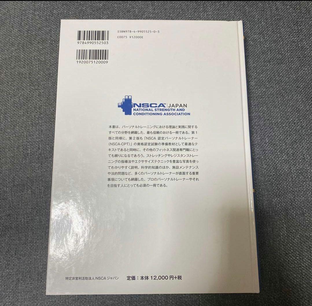 NSCA パーソナルトレーナーのための基礎知識 第2版