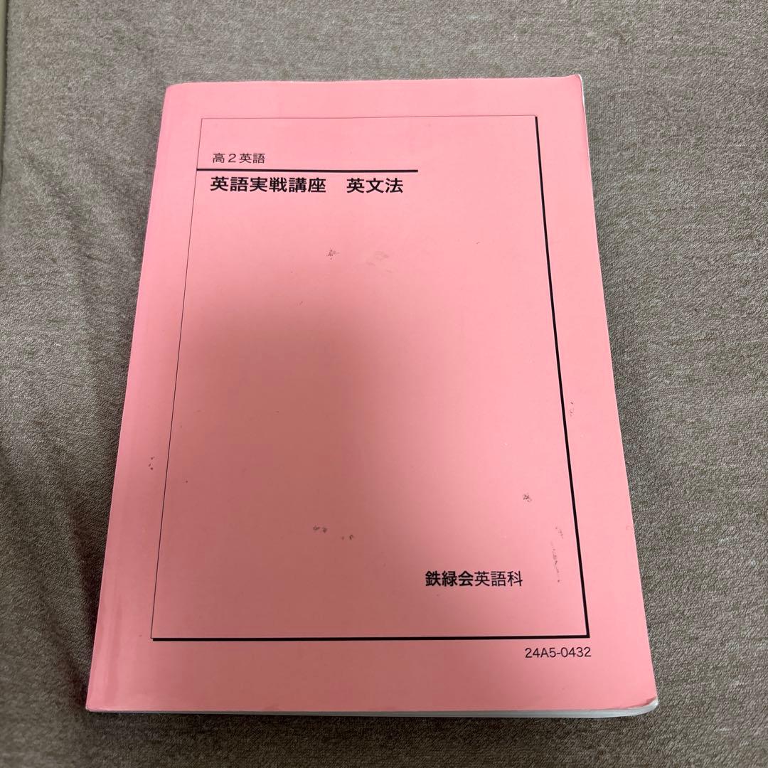 【鉄緑会】高2英語英文法