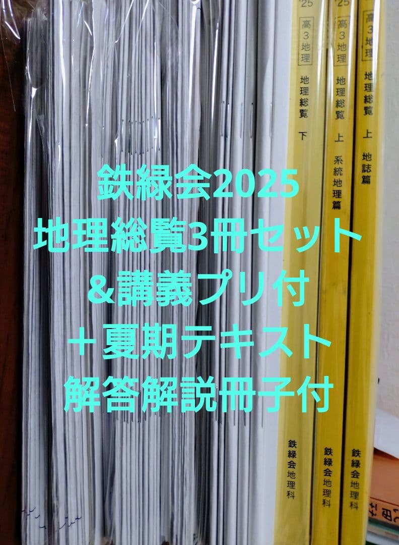 鉄緑会2025 地理総覧3冊セット&講義プリ付＋夏期講習テキ解答解説冊子付