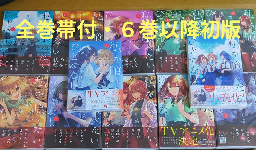 【6巻以降初版・全巻帯付】私を喰べたい、ひとでなし　既刊全巻+ノベライズ
