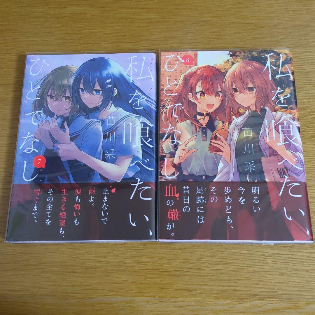【6巻以降初版・全巻帯付】私を喰べたい、ひとでなし　既刊全巻+ノベライズ