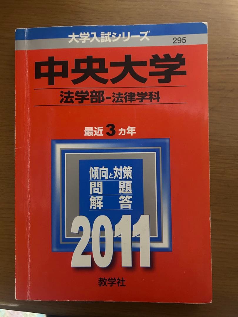 中央大学法学部 赤本6冊　その他2冊