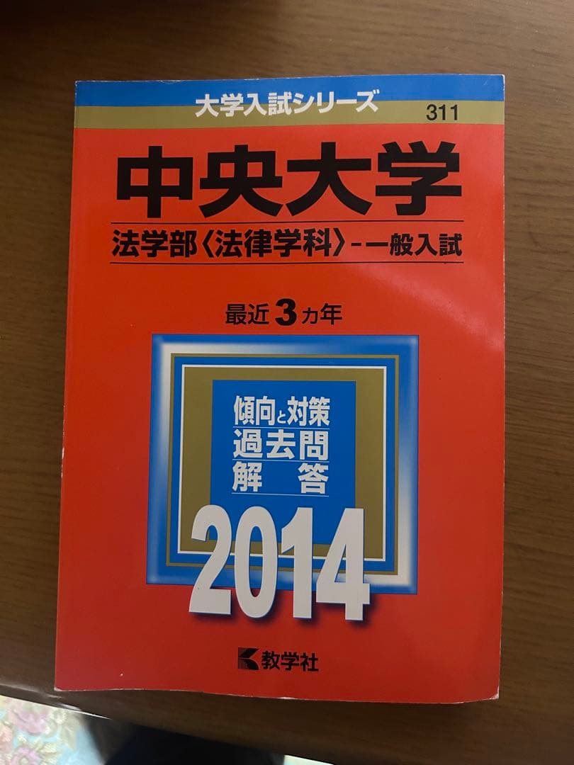 中央大学法学部 赤本6冊　その他2冊