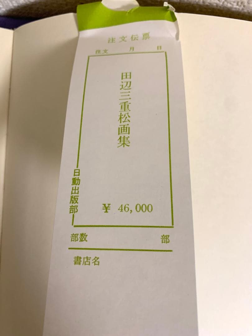 田辺三重松画集 1981年出版　700部限定