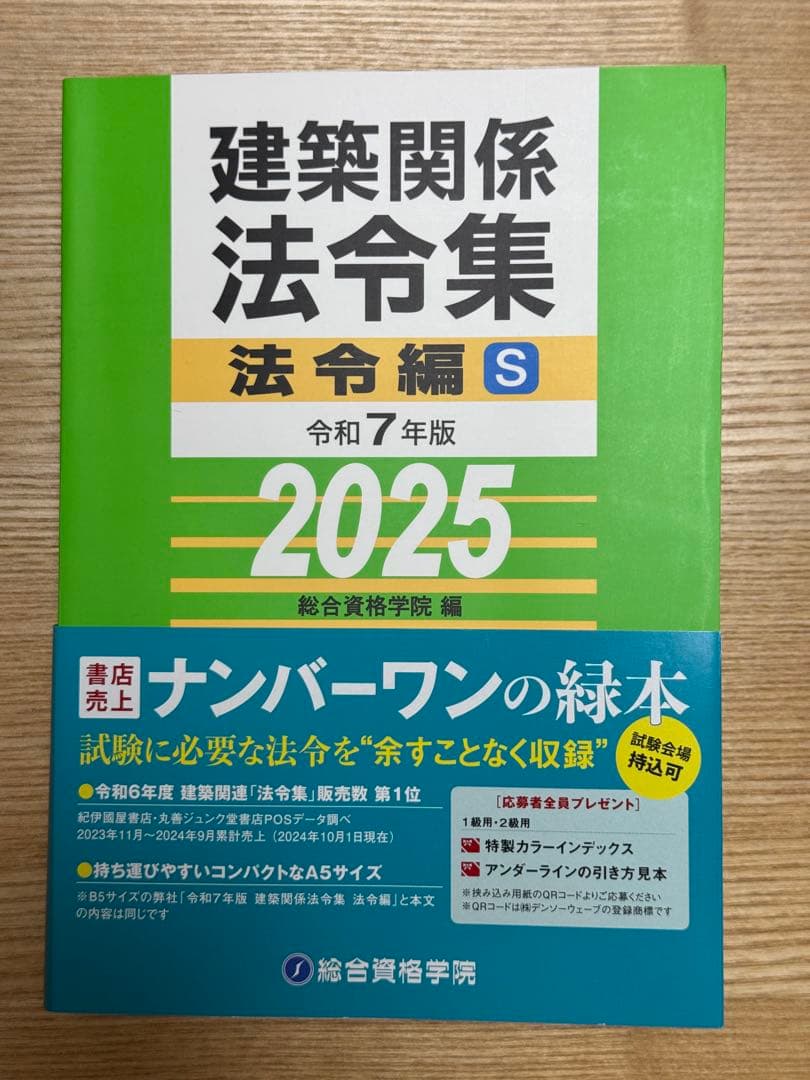 建築関係法令集 法令編 S 令和7年版 2025 アンダーライン(線引き)済