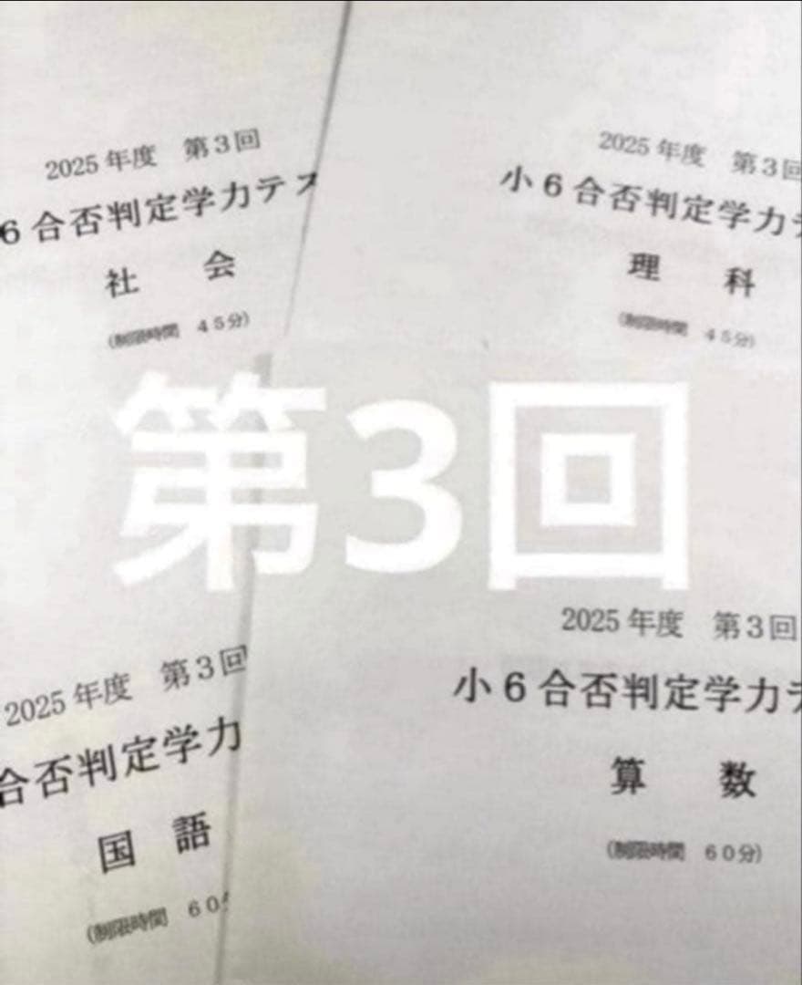 浜学園 小６ 2025年度　合否判定学力テスト4教科　第1回〜第5回、