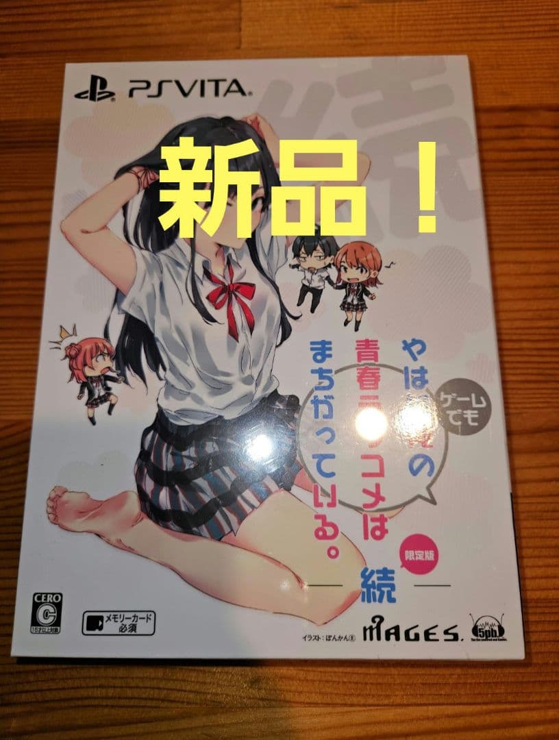 やはりゲームでも俺の青春ラブコメはまちがっている。続 限定版　vita