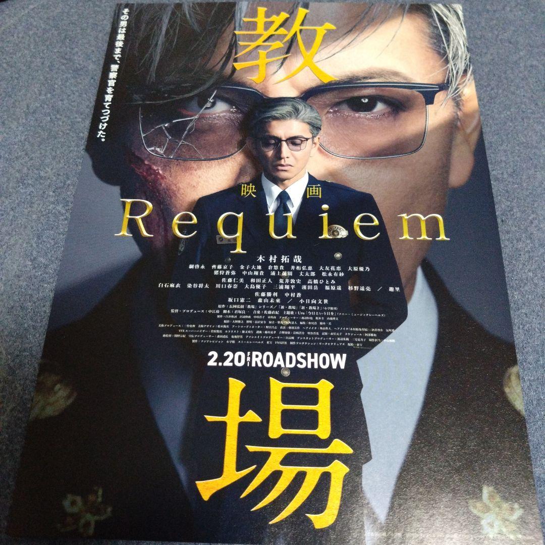 教場　手ぬぐい　木村拓哉　直筆メッセージ　劇場版　限定品　４点　セット