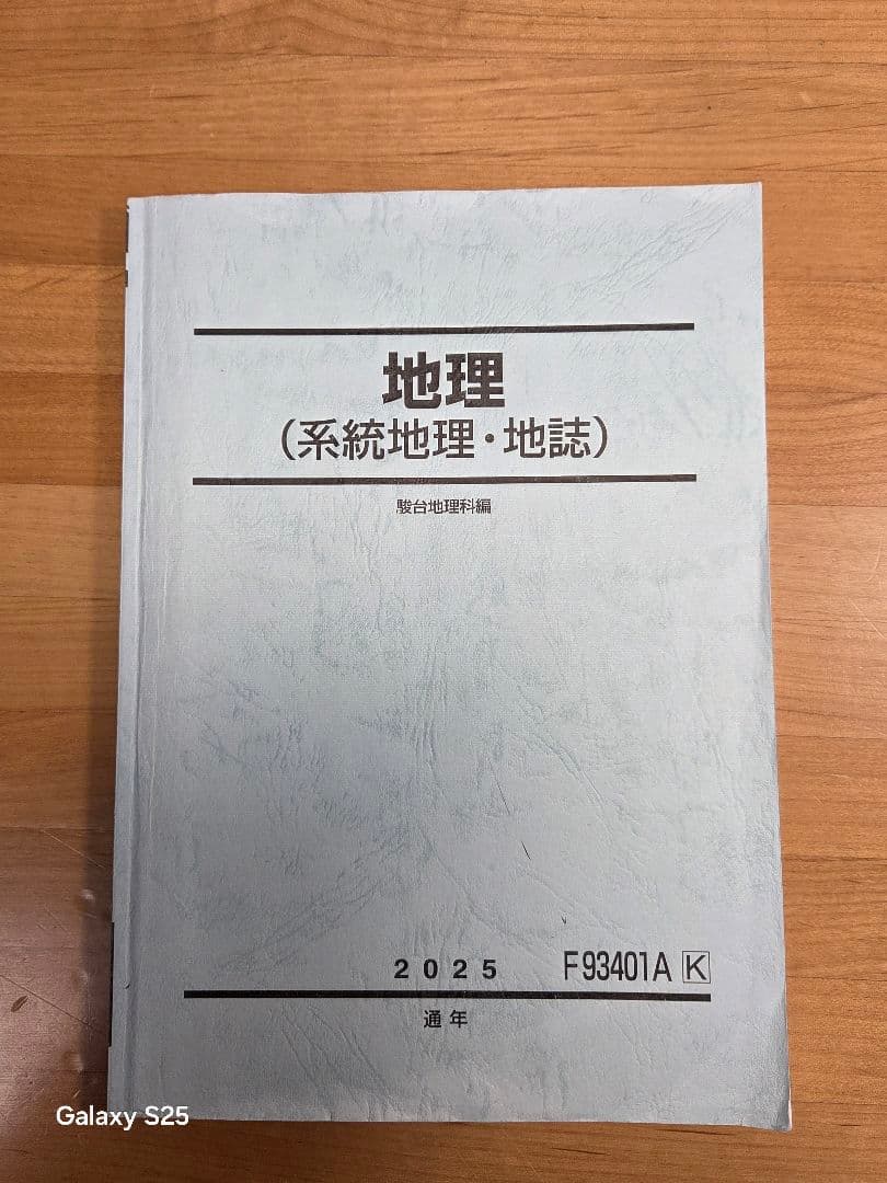 [駿台]地理(系統地理・地誌)+授業プリント、地理読図・統計問題、+αプリント