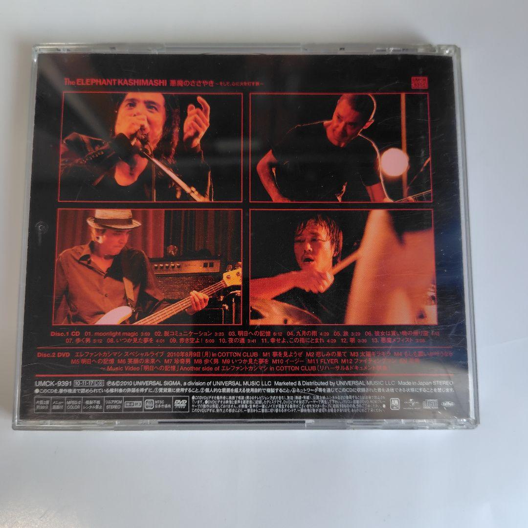 エレカシ　悪魔のささやき　そして心に火を灯す旅 初回限定盤A　CD、DVD2枚組