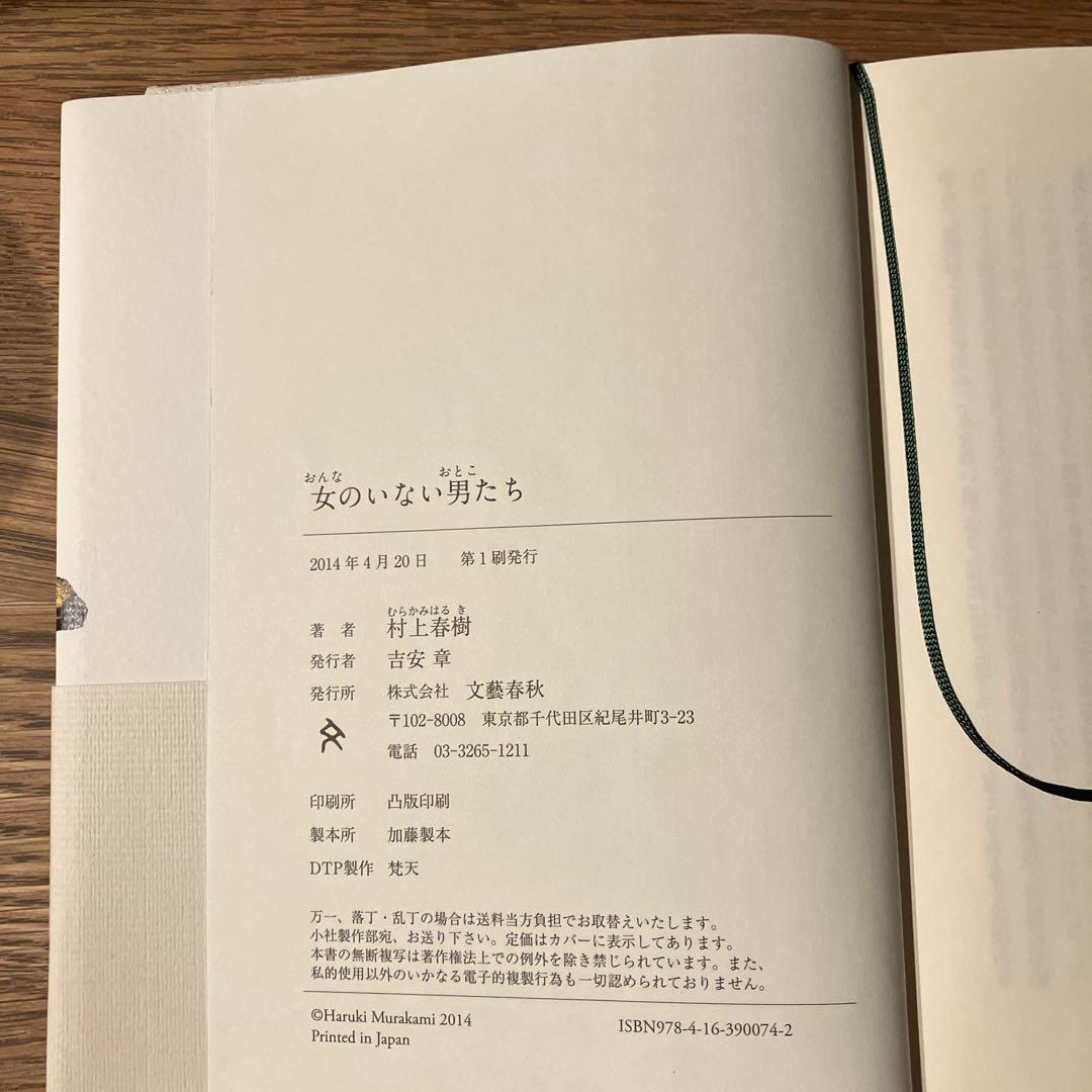 女のいない男たち 村上春樹サイン本