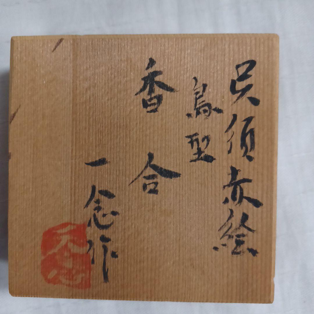 干支香合四点