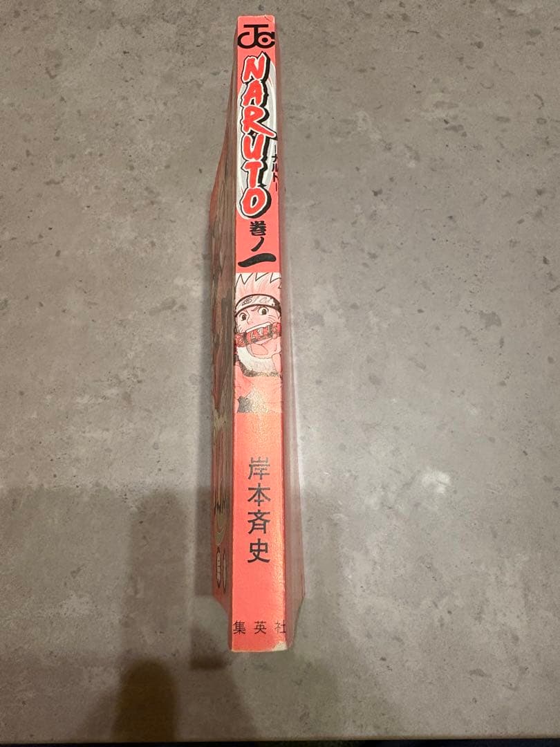 NARUTO (ナルト) 第1巻　第一刷