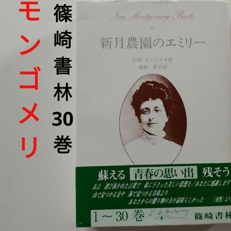 モンゴメリ 篠崎書林　新月農園のエミリー