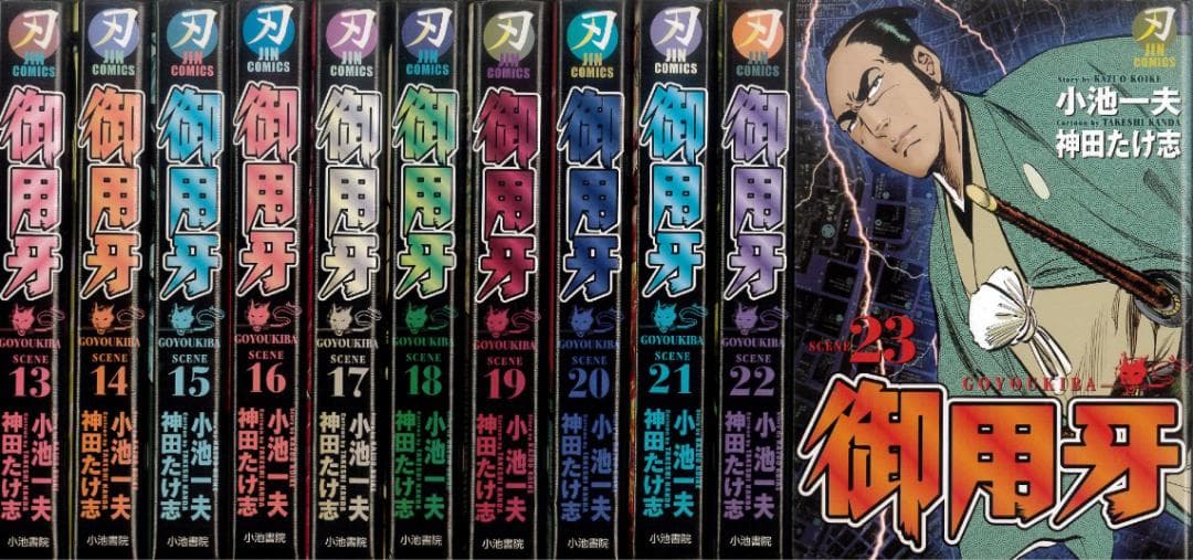 【全巻初版】御用牙 全23巻完結セット キングシリーズ 刃コミックス