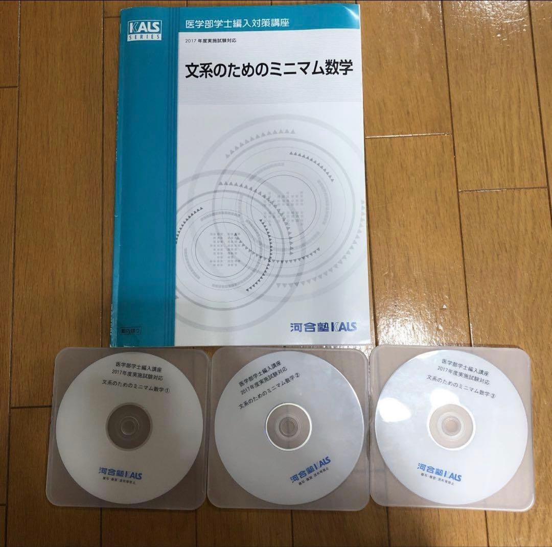 カルス 文系のためのミニマム数学 授業DVD付き