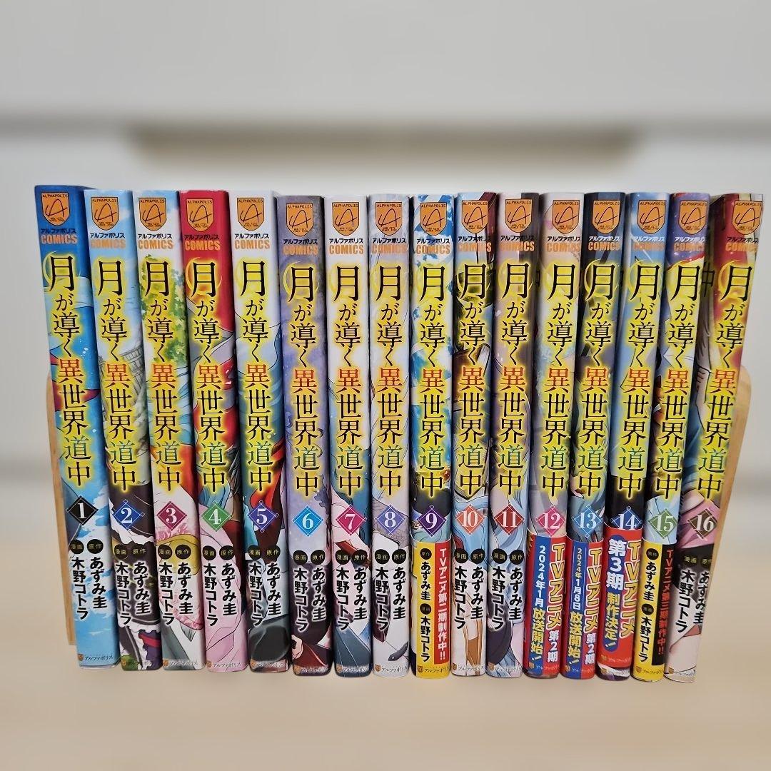 月が導く異世界道中　1-16 全巻