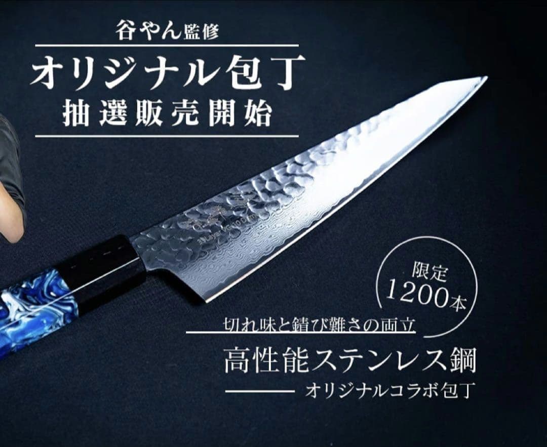 第二弾谷やん×青木刃物製作所　オリジナルコラボ包丁